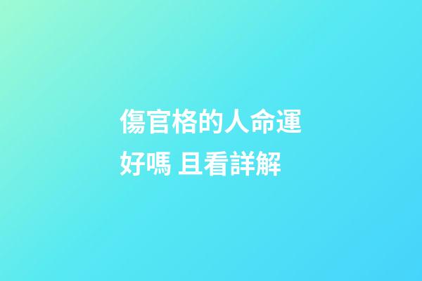 傷官格的人命運好嗎 且看詳解